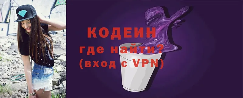 Codein напиток Lean (лин)  Георгиевск 